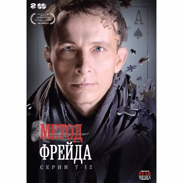 Диск DVD ND Play Метод Фрейда. Серии 7-12