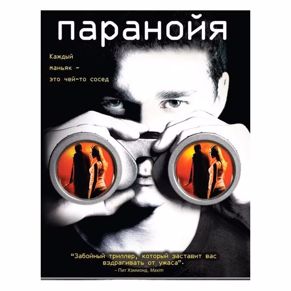 Диск DVD ND Play Паранойя. Региональная версия