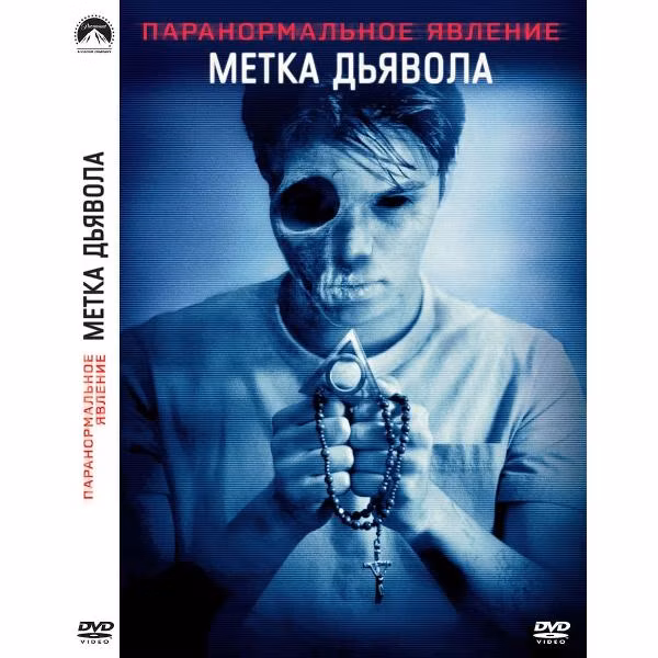 Диск DVD ND Play Паранормальное явление: Метка дьявола