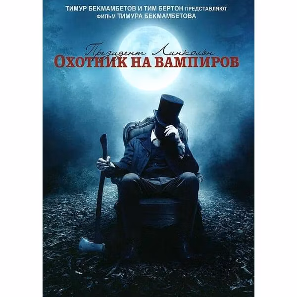 Диск DVD ND Play Президент Линкольн: Охотник на вампиров