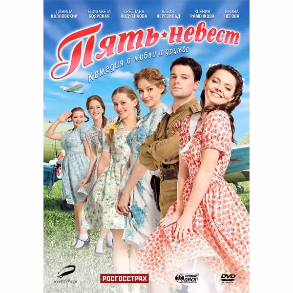 Диск DVD ND Play Пять невест