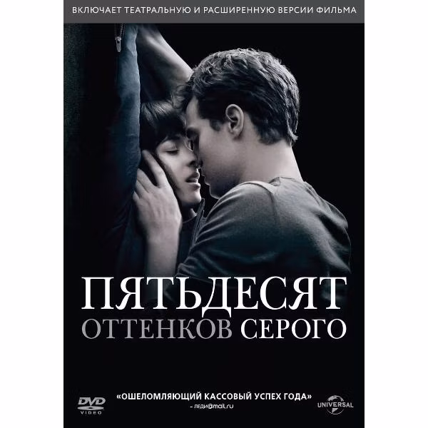 Диск DVD ND Play Пятьдесят оттенков серого