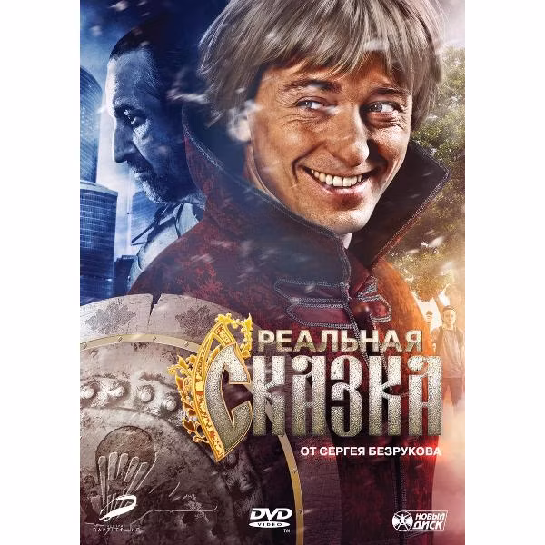 Диск DVD ND Play Реальная сказка