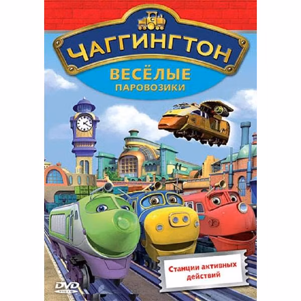 Диск DVD ND Play Чаггингтон. Веселые паровозики. Выпуск 2