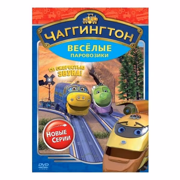 Диск DVD ND Play Чаггингтон. Веселые паровозики. Выпуск 4
