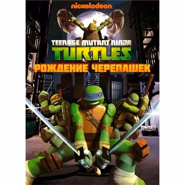 Диск DVD ND Play Черепашки-ниндзя. Выпуск 1