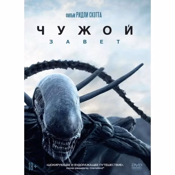 Диск DVD ND Play Чужой: Завет
