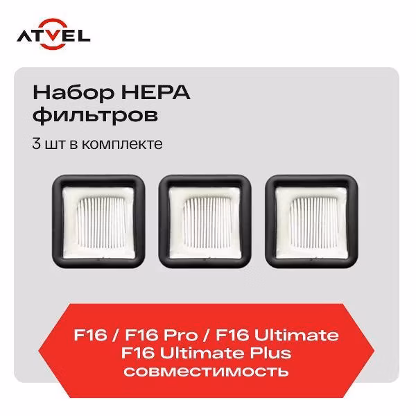 Фильтр для пылесоса Atvel F16-15 для F16, F16 PRO, F16 Ultimate