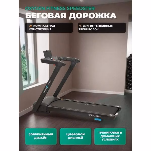 Беговая дорожка Oxygen Fitness Speedster