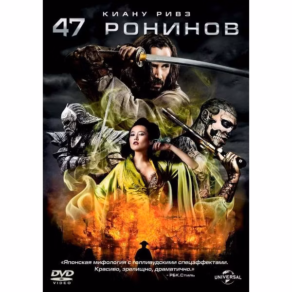 Диск DVD ND Play 47 ронинов