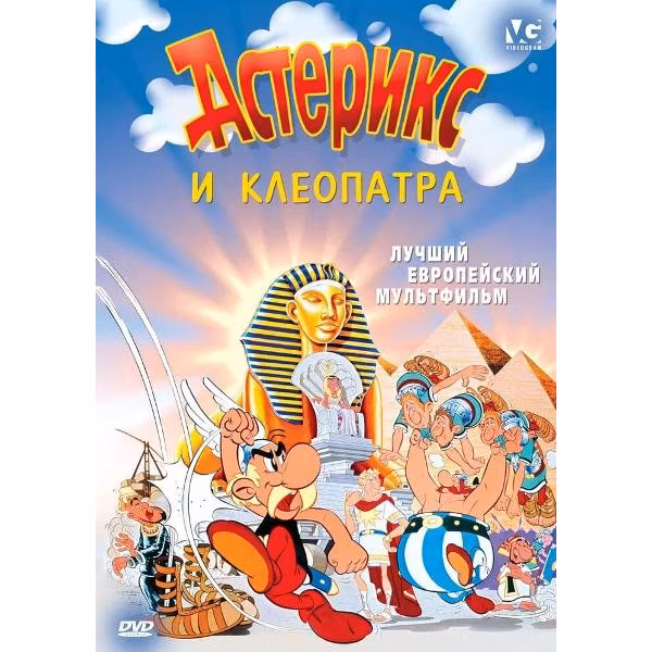 Диск DVD ND Play Астерикс и Клеопатра. Региональная версия