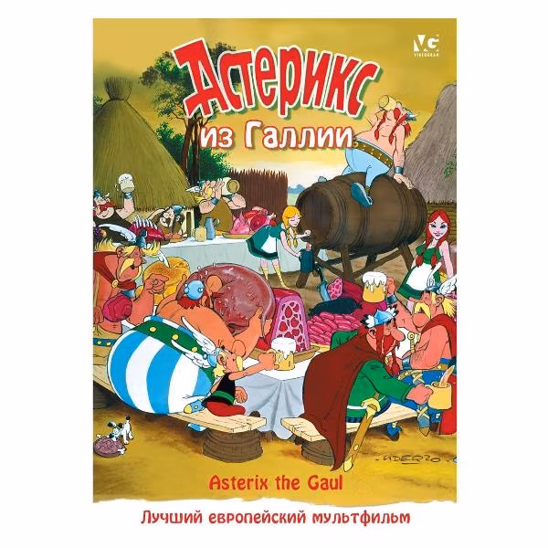 Диск DVD ND Play Астерикс из Галлии. Региональная версия
