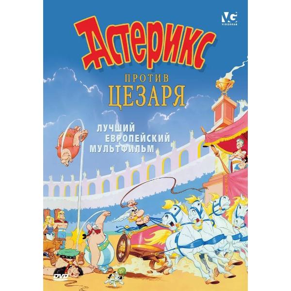 Диск DVD ND Play Астерикс против Цезаря. Региональная версия