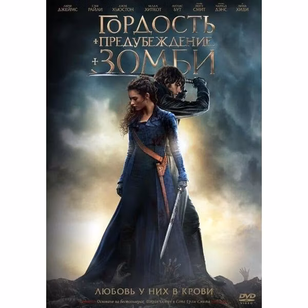 Диск DVD ND Play Гордость и предубеждение и зомби
