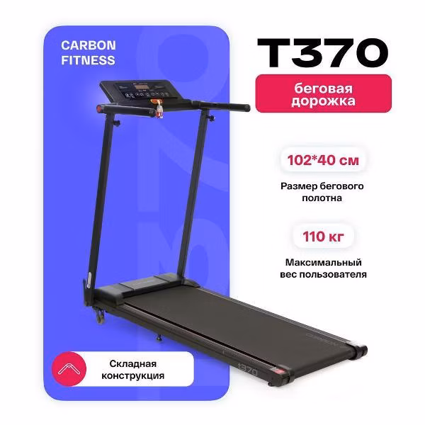 Беговая дорожка Carbon Fitness T370