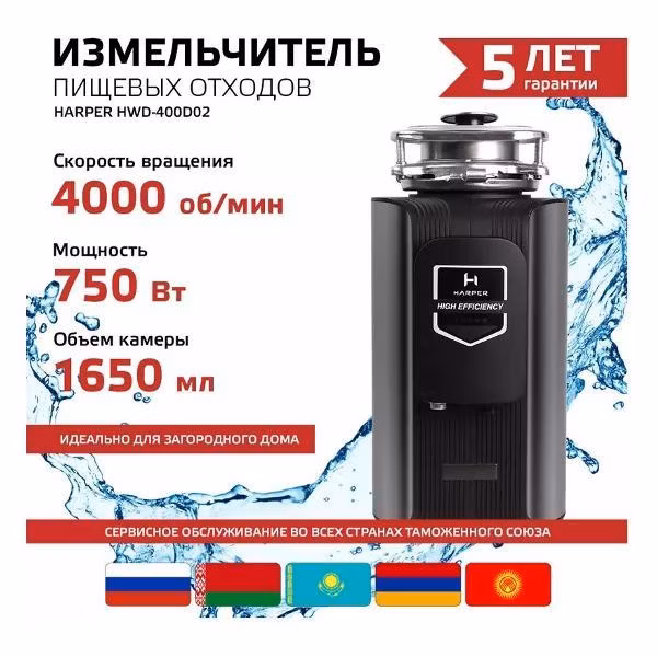 Электрический измельчитель пищевых отходов Harper HWD-400D02