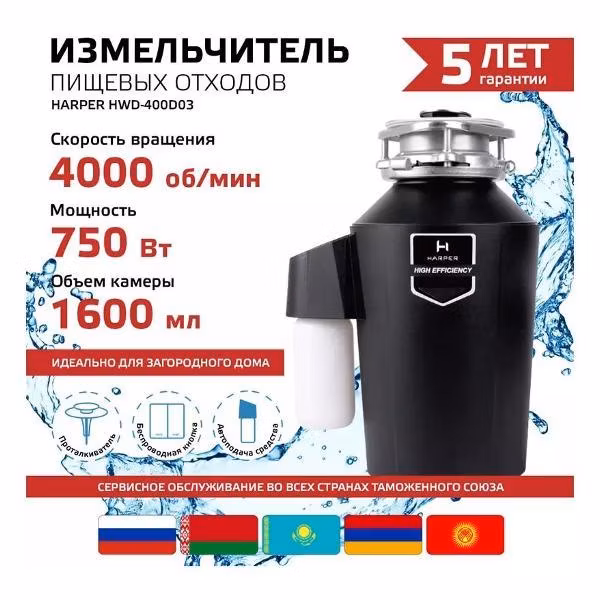 Электрический измельчитель пищевых отходов Harper HWD-400D03