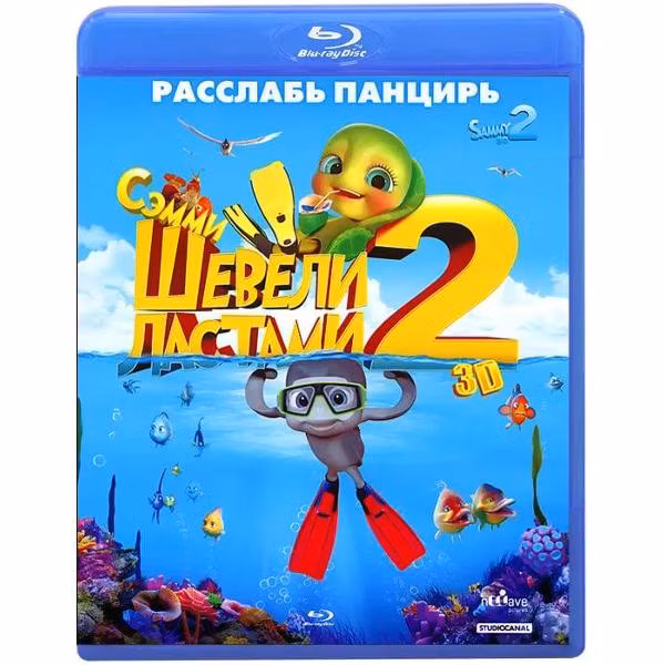 Диск Blu-Ray ND Play Шевели ластами 2