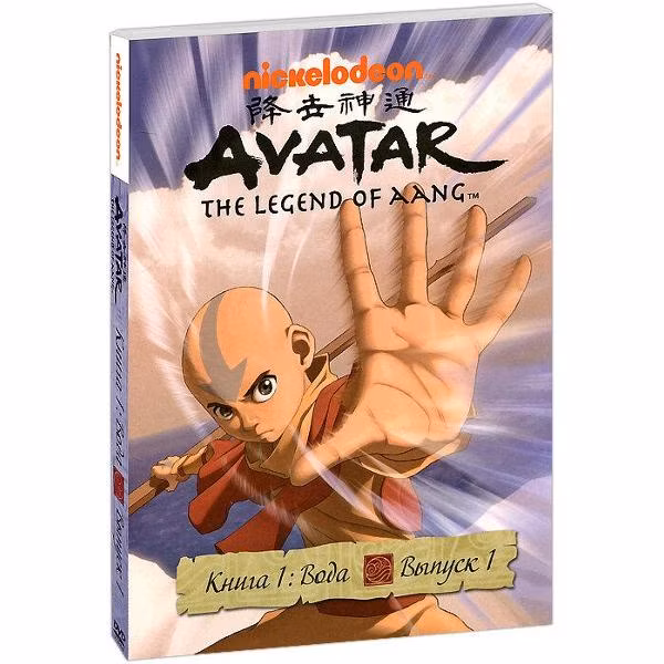 Диск DVD ND Play Аватар. Книга 1: Вода. Вып. 1