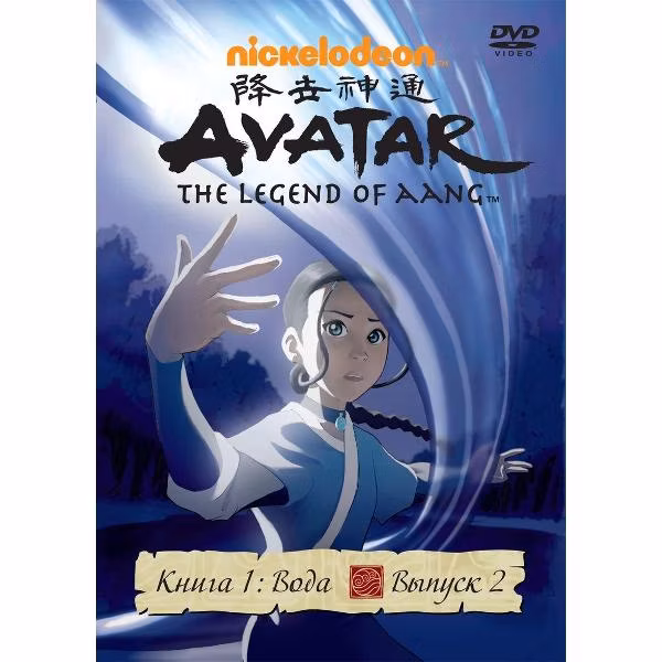 Диск DVD ND Play Аватар. Книга 1: Вода. Вып. 2. Региональная версия