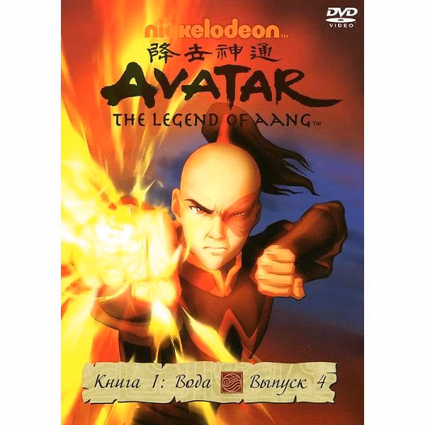 Диск DVD ND Play Аватар. Книга 1: Вода. Вып. 4. Региональная версия