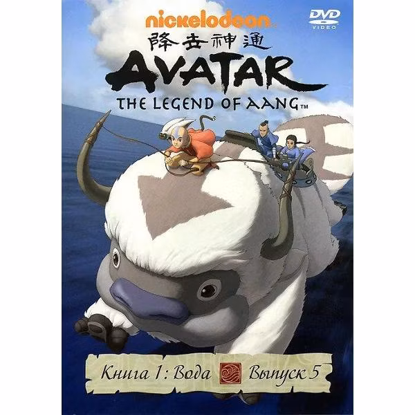 Диск DVD ND Play Аватар. Книга 1: Вода. Вып. 5