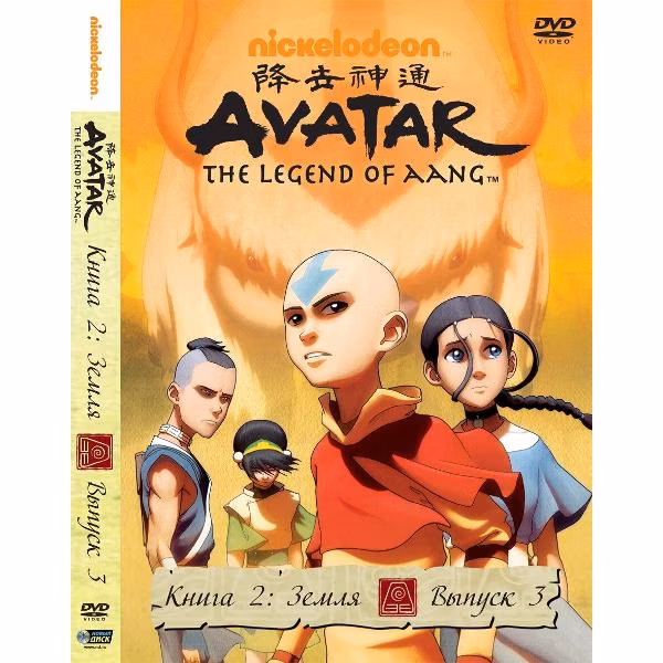 Диск DVD ND Play Аватар. Книга 2: Земля. Вып. 3