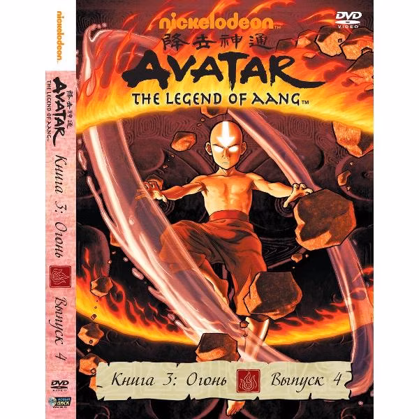Диск DVD ND Play Аватар. Книга 3: Огонь. Вып. 4. Региональная верс.