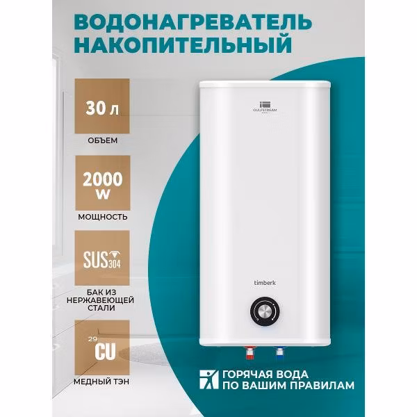 Водонагреватель накопительный Timberk T-WSS30-N26-V
