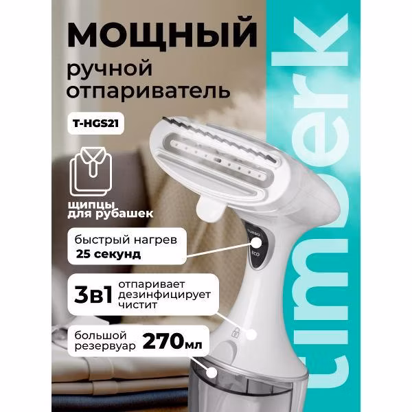 Отпариватель ручной Timberk T-HGS21