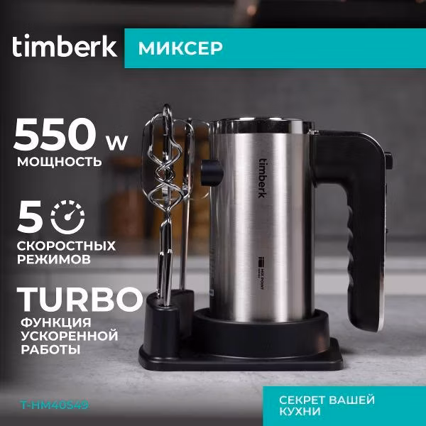 Миксер Timberk T-HM40S49 серебристый