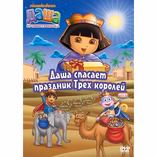 Диск DVD ND Play Даша-путешественница. Выпуск 10