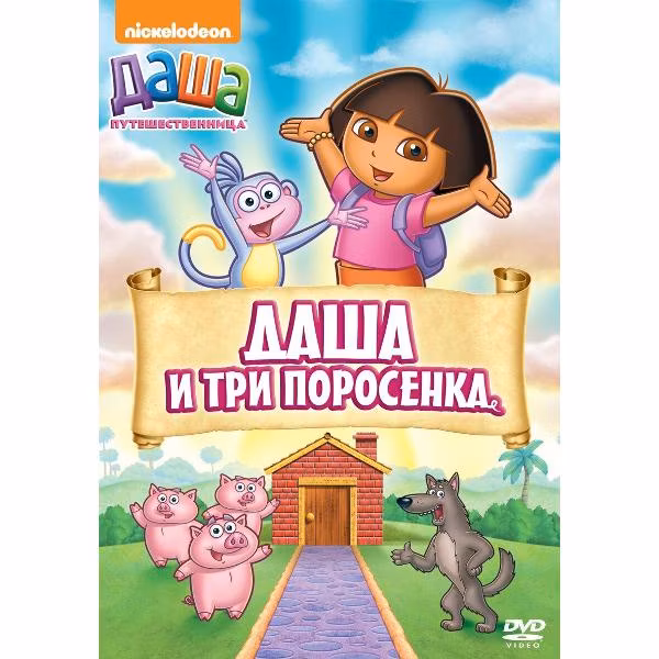 Диск DVD ND Play Даша-путешественница. Выпуск 14