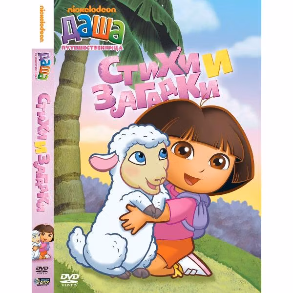 Диск DVD ND Play Даша-путешественница. Выпуск 2