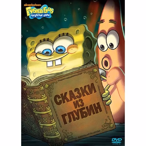Диск DVD ND Play Губка Боб Квадратные Штаны. Выпуск 4