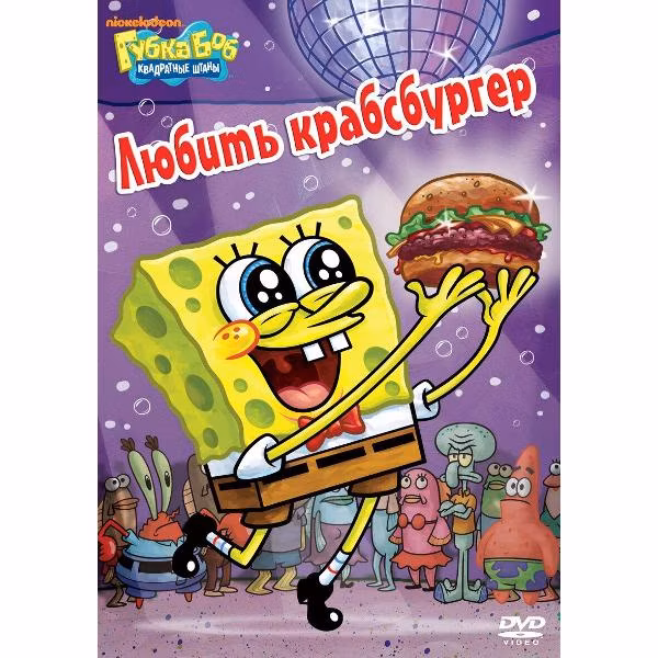 Диск DVD ND Play Губка Боб Квадратные Штаны. Выпуск 18