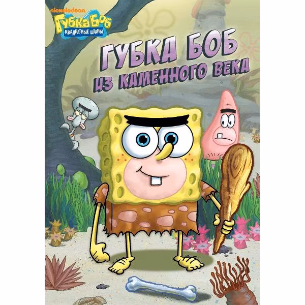 Диск DVD ND Play Губка Боб Квадратные Штаны. Выпуск 2