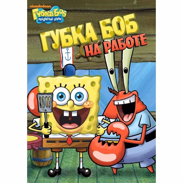 Диск DVD ND Play Губка Боб Квадратные Штаны. Выпуск 3