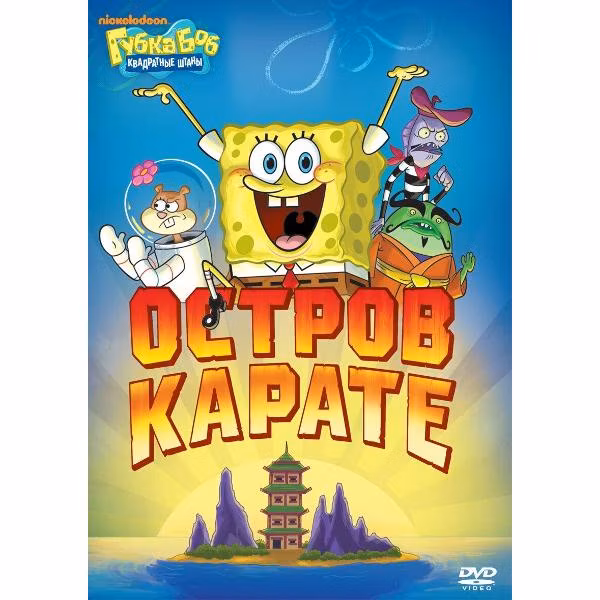 Диск DVD ND Play Губка Боб Квадратные Штаны. Выпуск 7