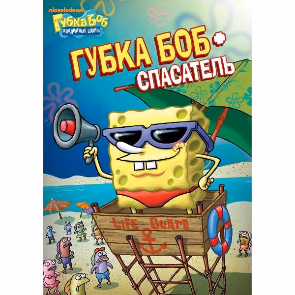 Диск DVD ND Play Губка Боб Квадратные Штаны. Выпуск 1