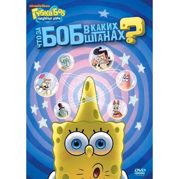 Диск DVD ND Play Губка Боб Квадратные Штаны. Выпуск 10