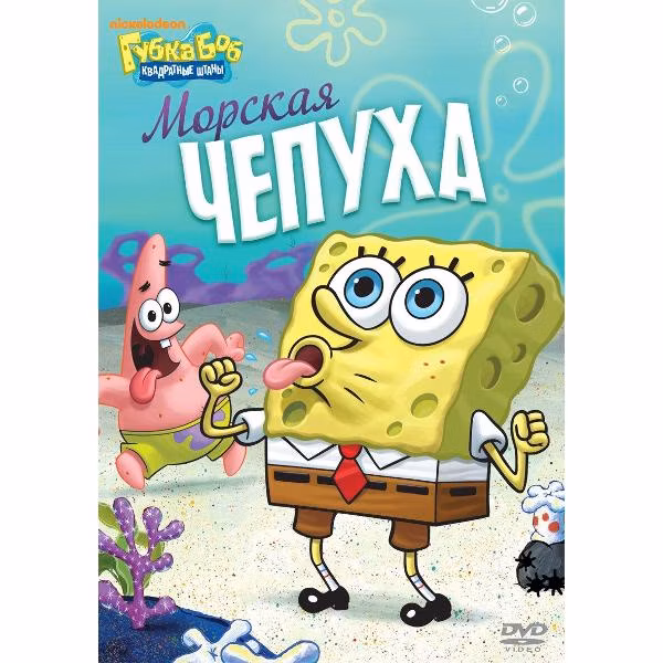 Диск DVD ND Play Губка Боб Квадратные Штаны. Выпуск 13