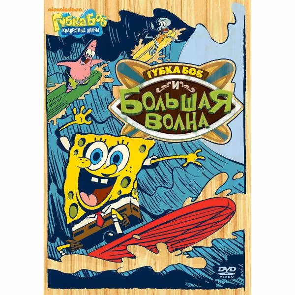 Диск DVD ND Play Губка Боб Квадратные Штаны. Выпуск 14