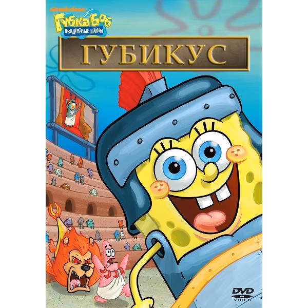 Диск DVD ND Play Губка Боб Квадратные Штаны. Выпуск 15