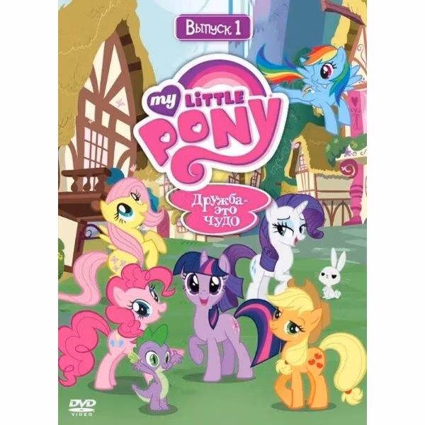Диск DVD ND Play Мой маленький пони. Сезон 1. Выпуск 1