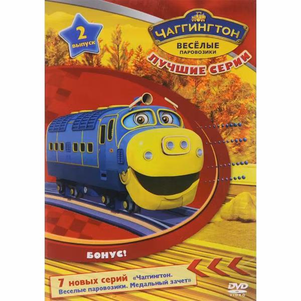 Диск DVD ND Play Чаггингтон. Веселые паровозики.Лучшие серии.Вып.2