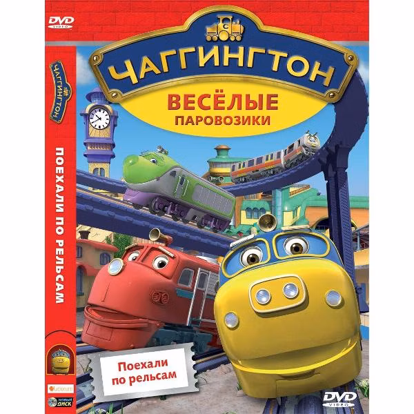 Диск DVD ND Play Чаггингтон. Веселые паровозики. Выпуск 1