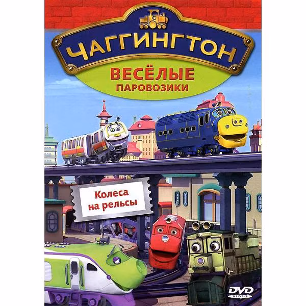 Диск DVD ND Play Чаггингтон. Веселые паровозики. Выпуск 3