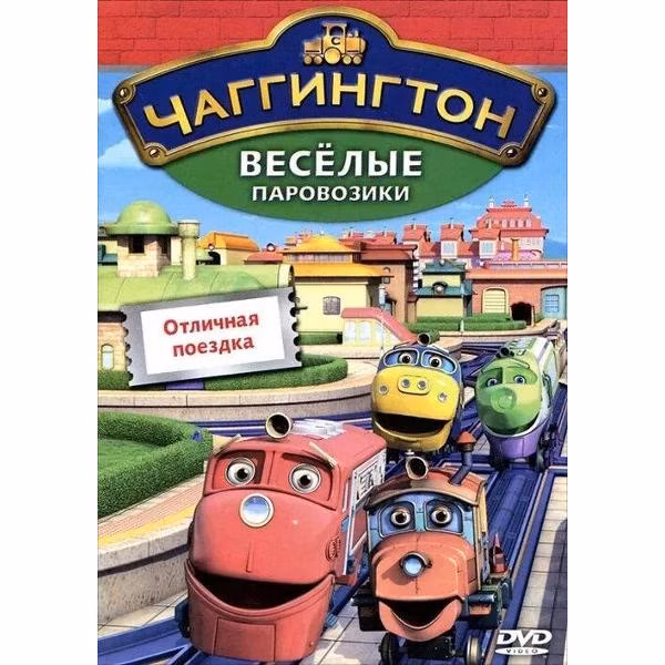 Диск DVD ND Play Чаггингтон. Веселые паровозики. Выпуск 6