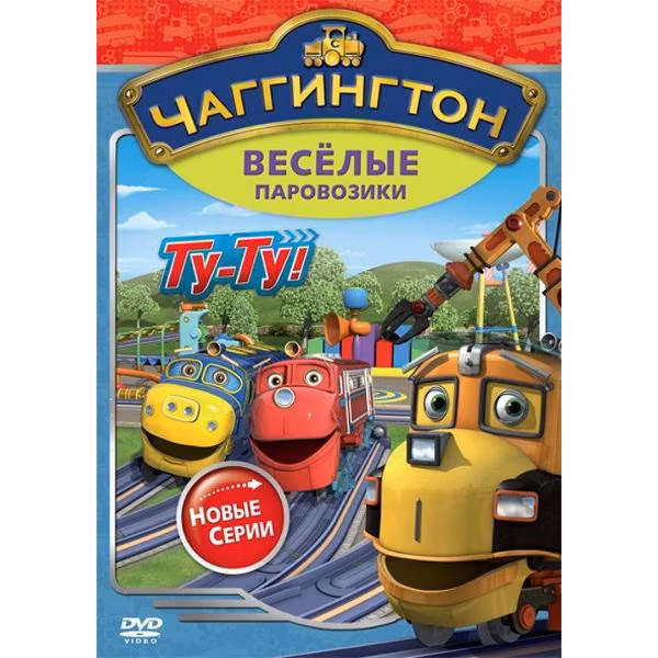 Диск DVD ND Play Чаггингтон. Веселые паровозики. Сезон 2. Выпуск 7